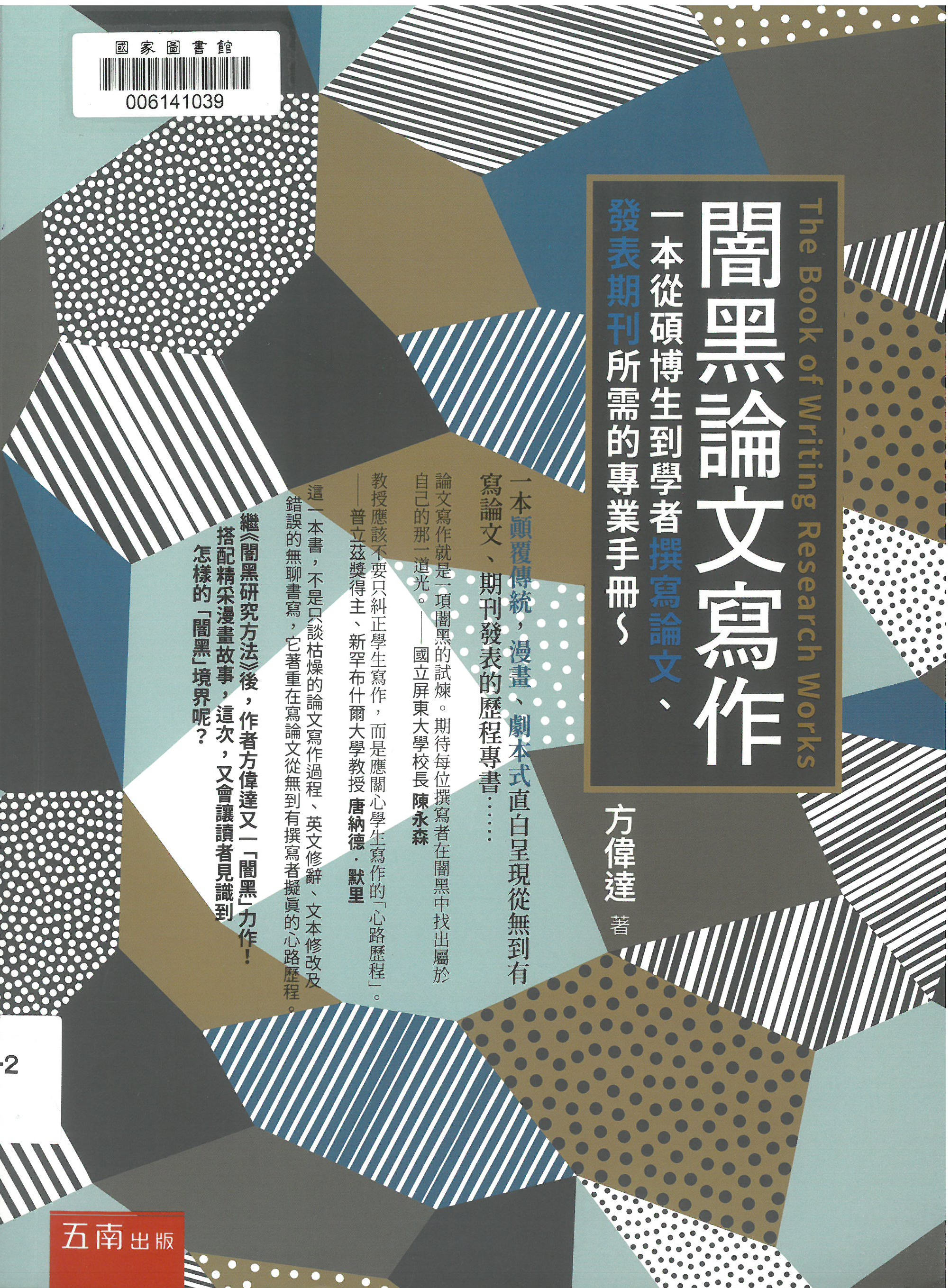 闇黑論文寫作：一本從碩博士生到學者撰寫論文、發表期刊所需的專業手冊