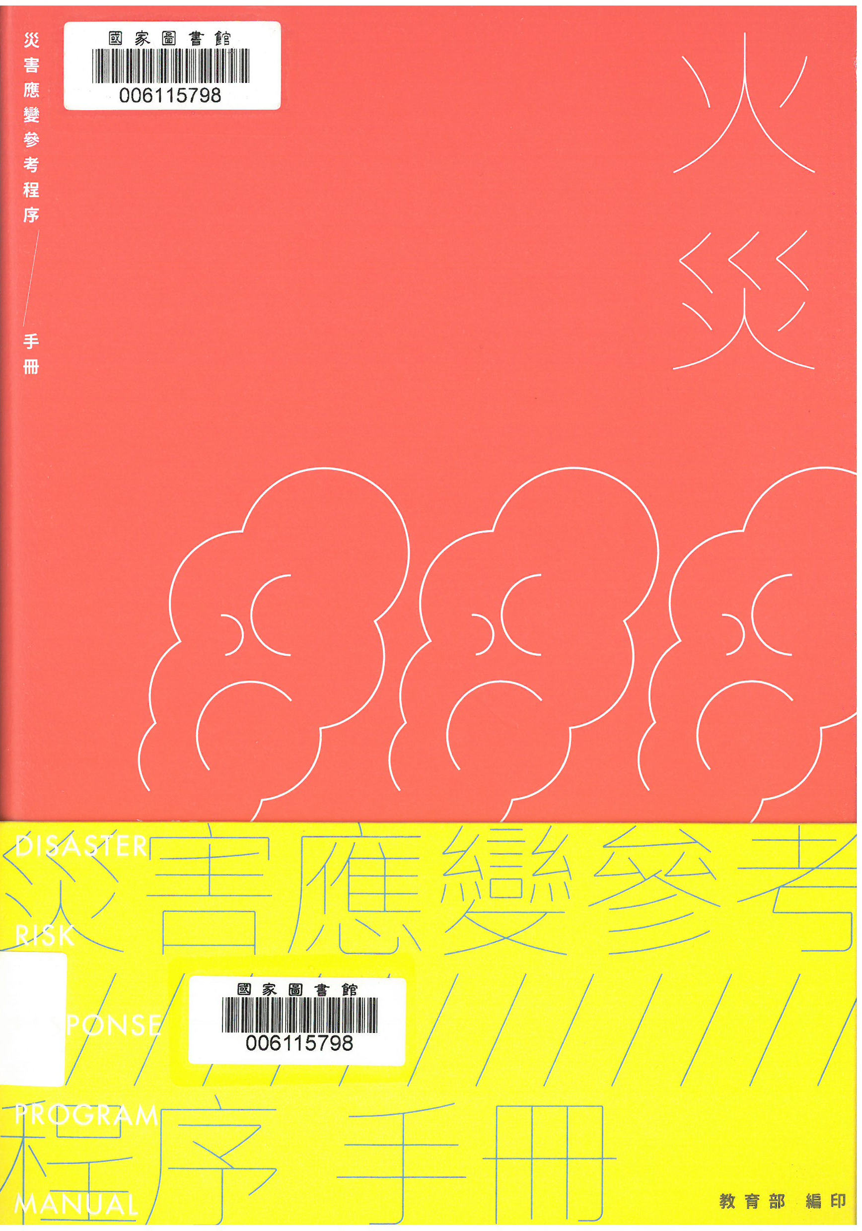 災害應變參考程序手冊