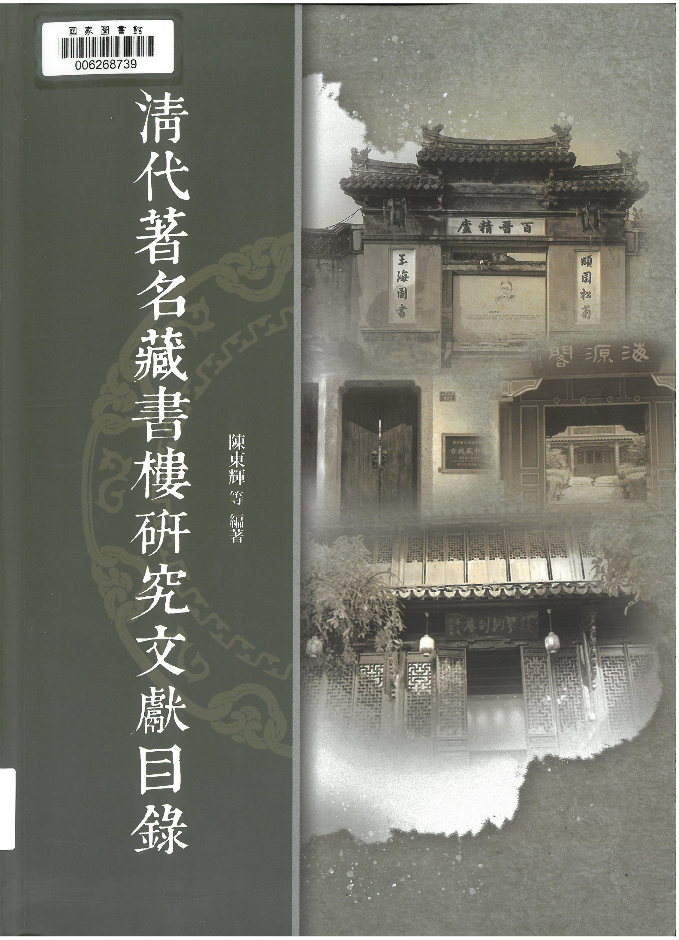 清代著名藏書樓研究文獻目錄