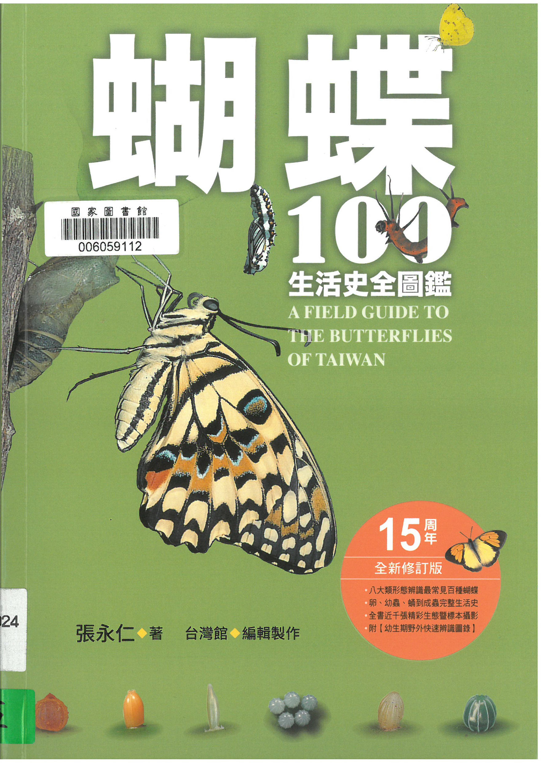 蝴蝶100生活史全圖鑑