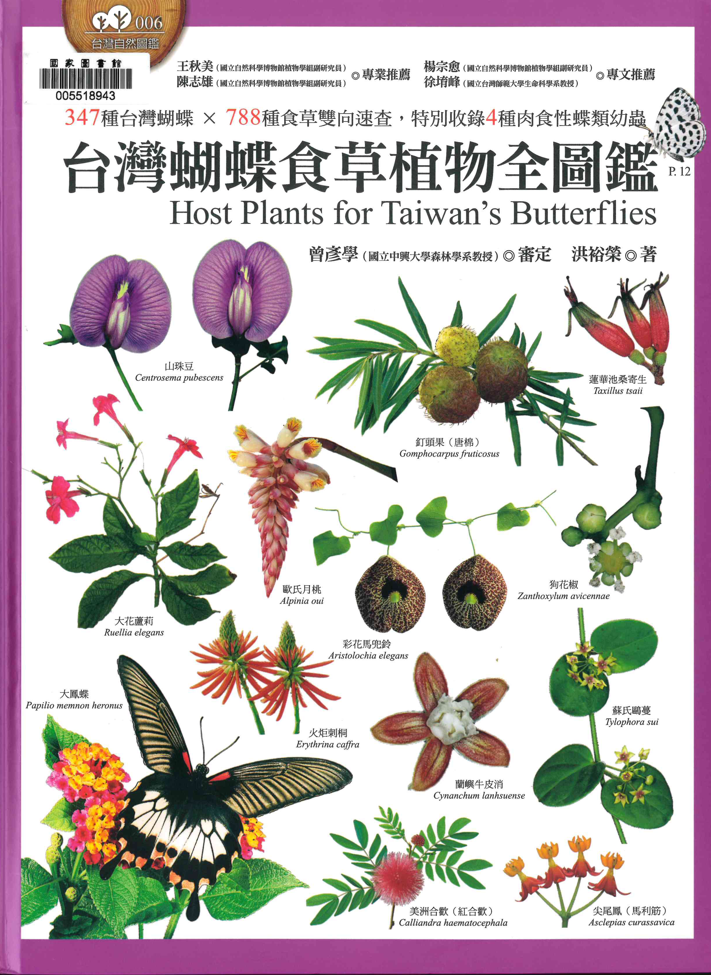 台灣蝴蝶食草植物全圖鑑：347種台灣蝴蝶 x 788種食草雙向速查，特別收錄4種肉食性蝶類幼蟲